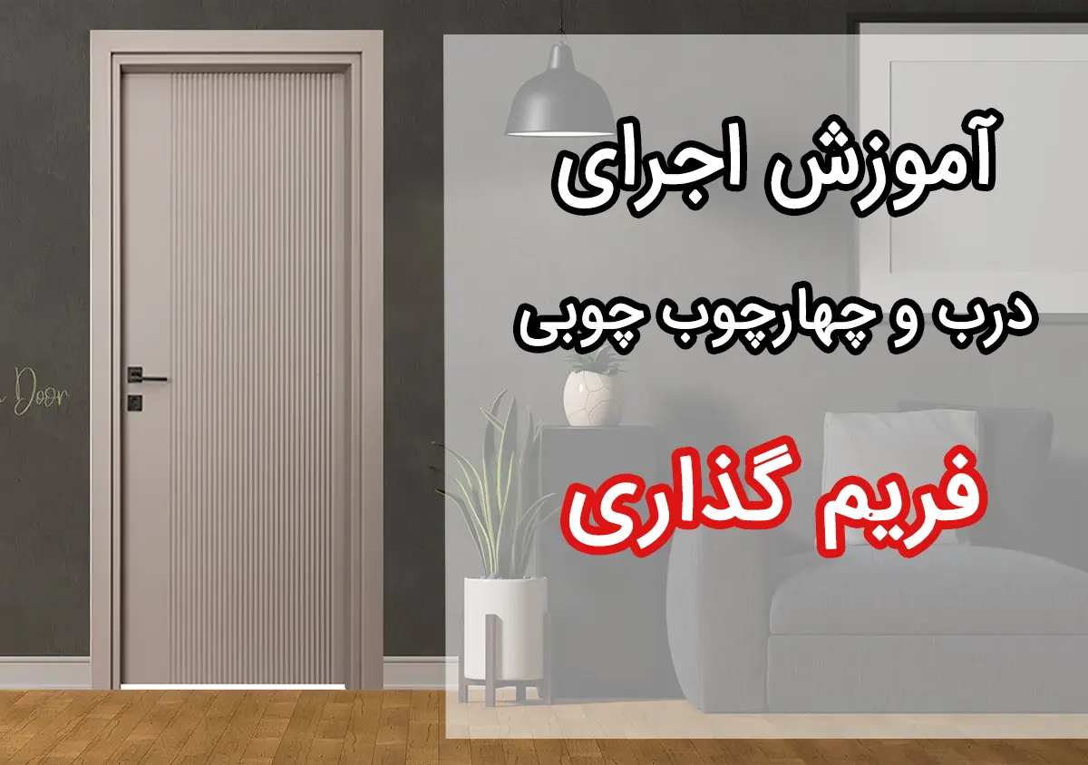 اجرای فریم انتظار برای چهارچوب چوبی