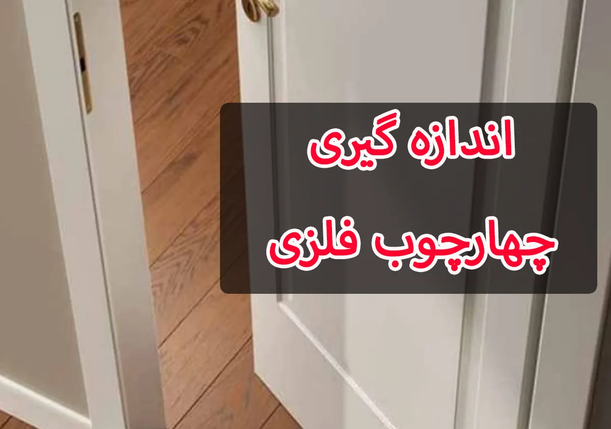 آموزش اندازه گیری درب داخلی-چهارچوب فلزی