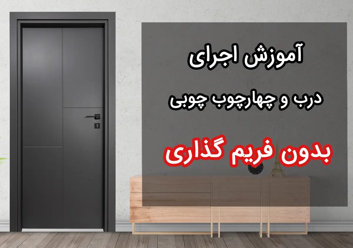 اجرای چهارچوب چوبی بدون فریم انتظار