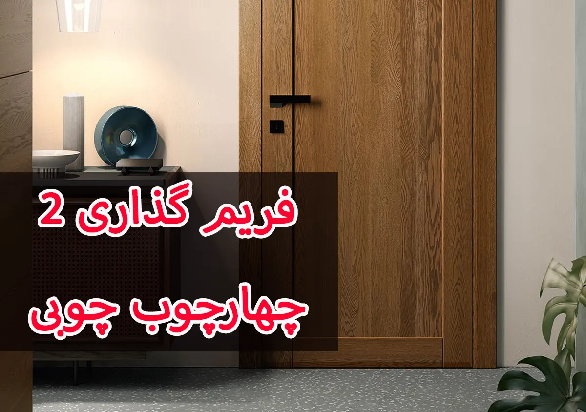 آموزش فریم گذاری برای چهارچوب های چوبی