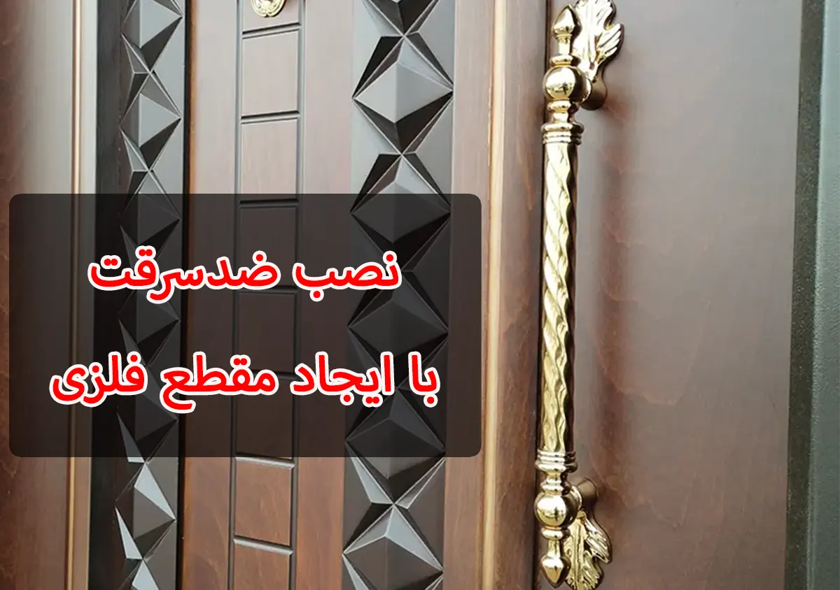 نصب درب ضدسرقت با فریمگذاری مقطعی