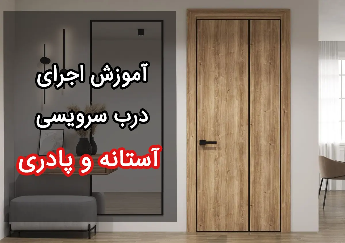 آموزش اجرای پادری برای چهارچوب چوبی سرویسی