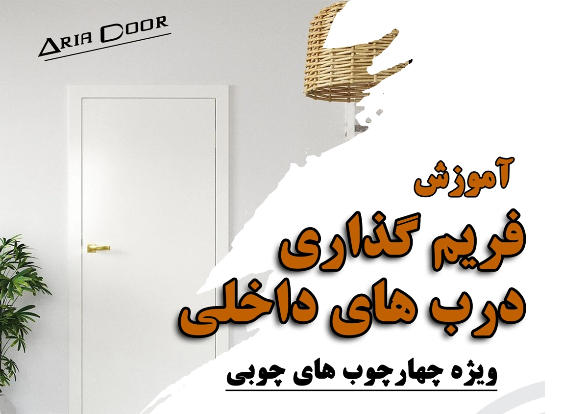 آموزش فریم گذاری درب و چهارچوب چوبی