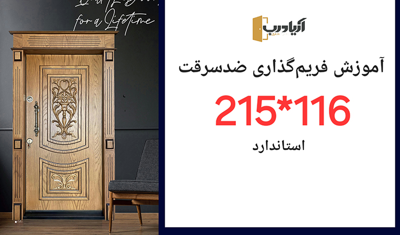 فریم گذاری درب ضدسرقت با ابعاد 116*215